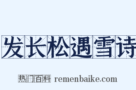 发长松遇雪诗是什么意思的图片